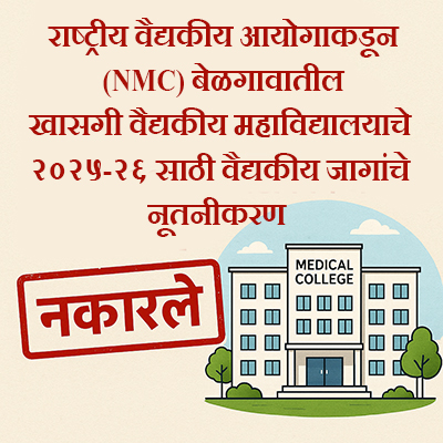 राष्ट्रीय वैद्यकीय आयोगाकडून (NMC) बेळगावातील खासगी वैद्यकीय महाविद्यालयाचे २०२५-२६ साठी वैद्यकीय जागांचे नूतनीकरण नाकारले