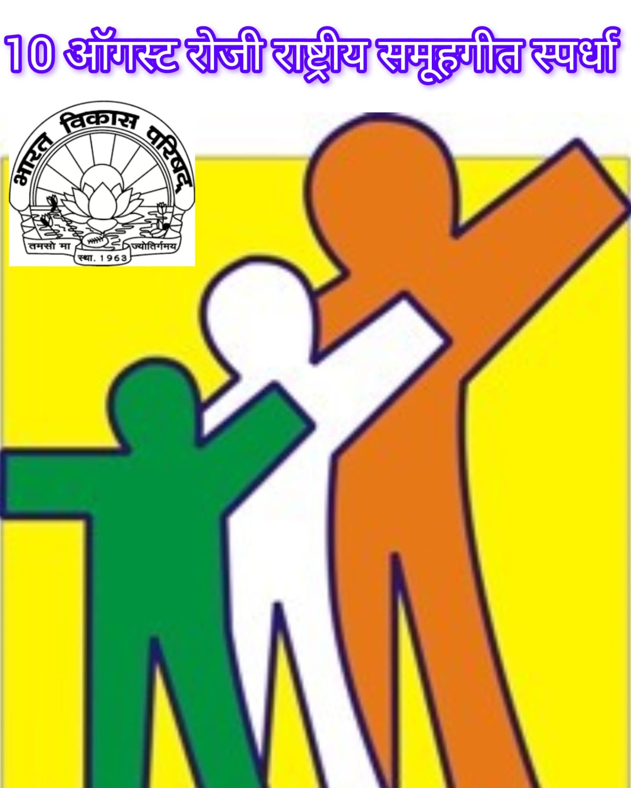 भारत विकास परिषदेतर्फे राष्ट्रीय समूहगायन स्पर्धा १० ऑगस्टला