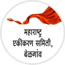बेळगाव शहर महाराष्ट्र एकीकरण समितीची महत्त्वाची बैठक ४ ऑगस्टला