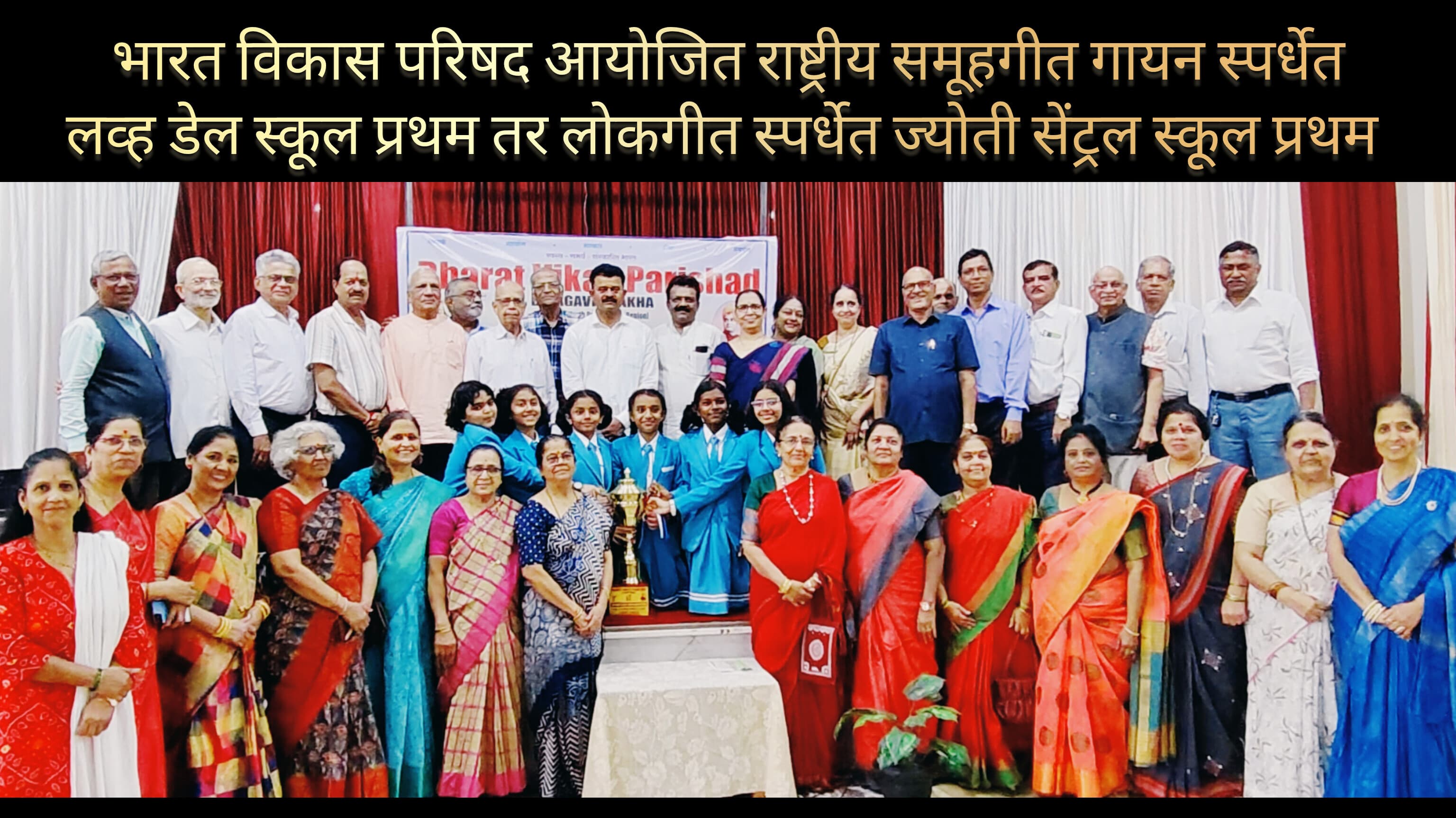 भारत विकास परिषदेच्या राष्ट्रीय समूहगीत स्पर्धेत लव्ह डेल सेंट्रल स्कूलला प्रथम क्रमांक, लोकगीत स्पर्धेत ज्योती सेंट्रल स्कूल अव्वल