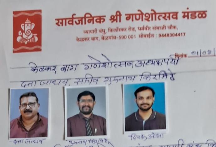 सार्वजनिक श्री गणेशोत्सव मंडळ,व्यापारी बंधू केळकर बाग – नवीन कार्यकारिणीची निवड; दत्ता जाधव अध्यक्षपदी