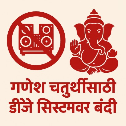 गणेश चतुर्थीसाठी डीजे सिस्टमवर पूर्ण बंदी; कर्नाटक सरकारची मार्गदर्शक तत्त्वे जाहीर