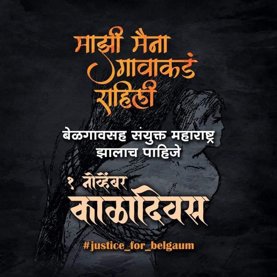 काळा दिवस पाळण्यास सर्वसाधारण बंदी घालता येणार नाही – कर्नाटक हायकोर्टाचा निर्णय