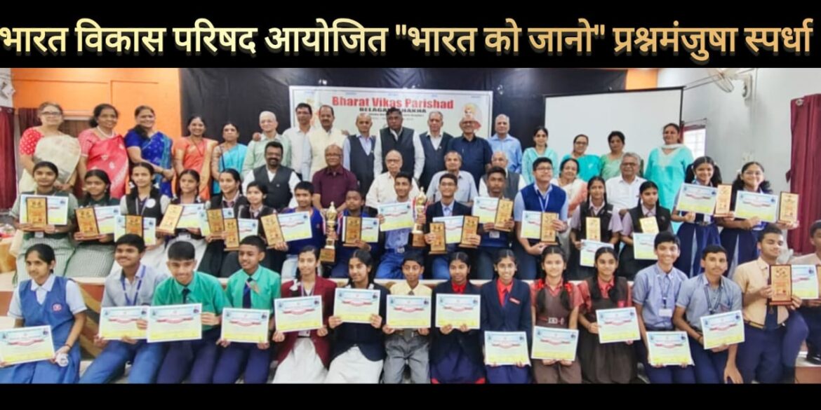 “भारत को जानो” स्पर्धेत विद्यार्थ्यांचा उत्स्फूर्त सहभाग – भारत विकास परिषदेची उपक्रमशील कामगिरी