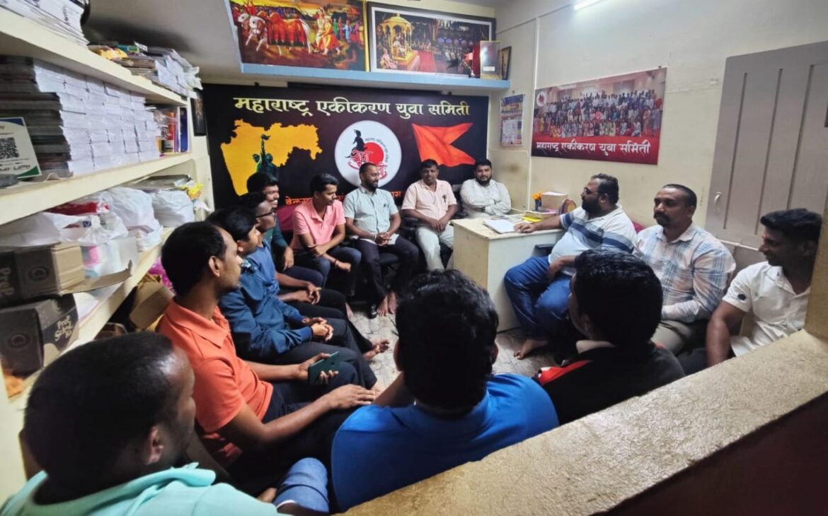 महाराष्ट्र एकीकरण युवा समितीची बैठक; १ नोव्हेंबरच्या मूक सायकल फेरीत उत्स्फूर्त सहभागाचे आवाहन