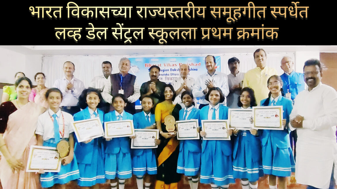 भारत विकास परिषदेच्या राज्यस्तरीय समूहगीत स्पर्धेत बेळगावच्या लव्ह डेल सेंट्रल स्कूलला प्रथम क्रमांक
