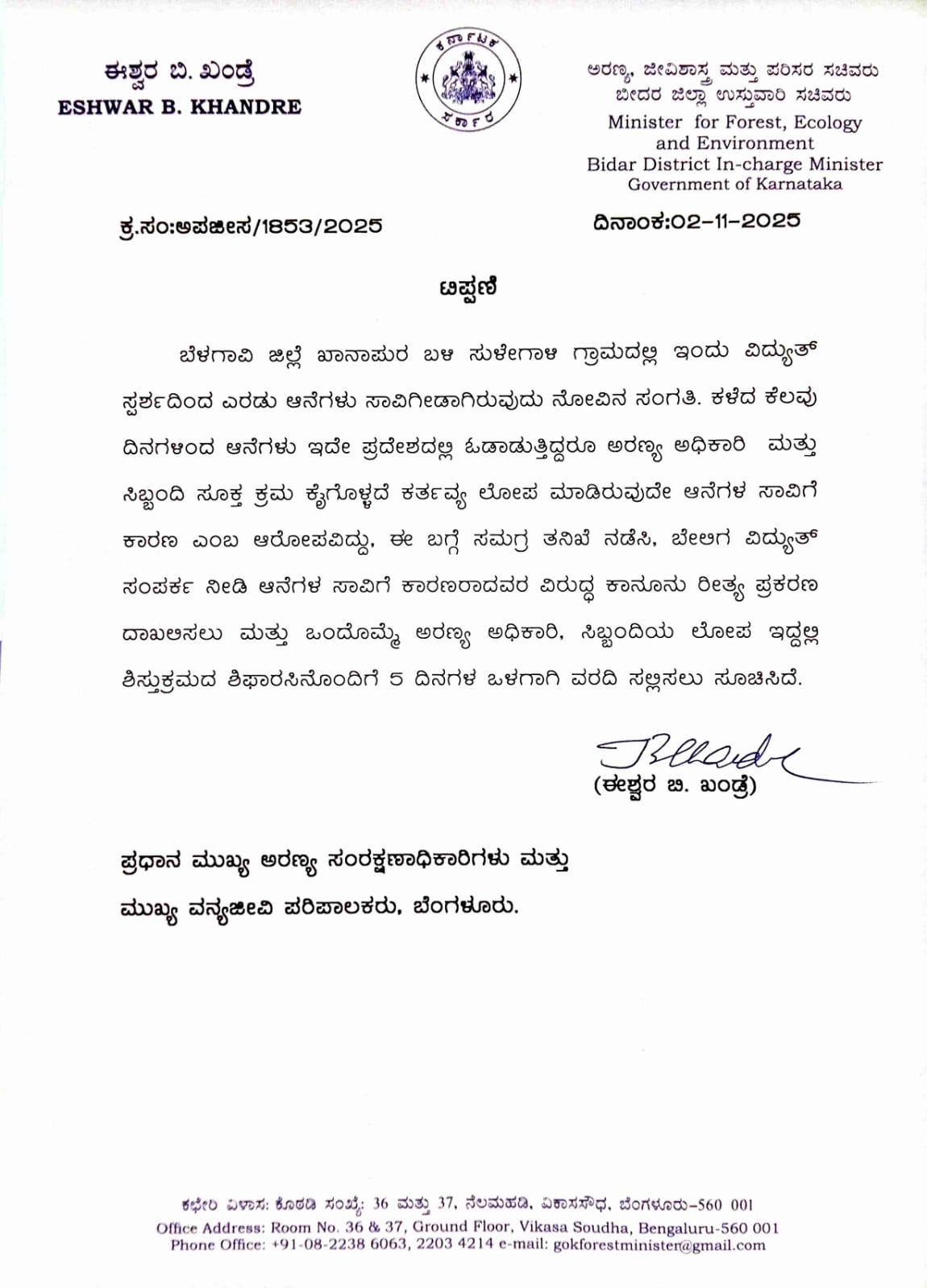 खानापूरजवळ सुळेगाली गावात दोन हत्तींचा विजेच्या धक्क्याने मृत्यू – वनमंत्री ईश्वर खंड्रे यांचे चौकशीचे आदेश