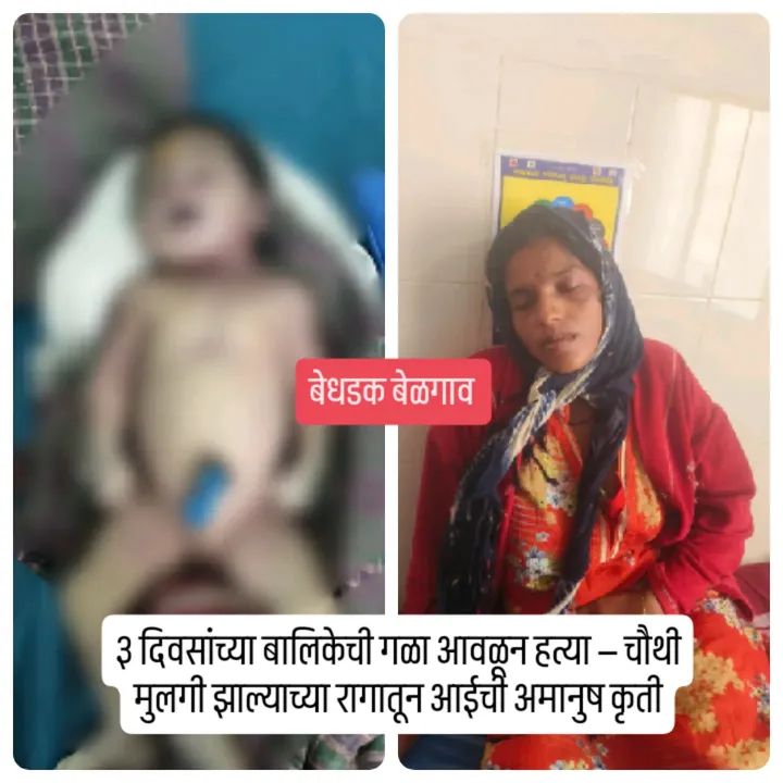 ३ दिवसांच्या बालिकेची गळा आवळून हत्या — चौथी मुलगी झाल्याच्या रागातून आईची अमानुष कृती