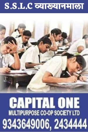 “कॅपिटल-वन”तर्फे एसएसएलसी व्याख्यानमाला रविवारीपासून सुरू