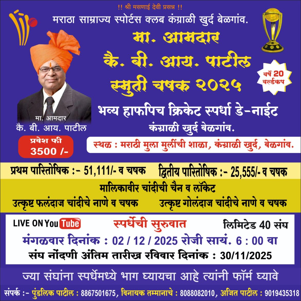 कंग्राळी खुर्द येथे 2 डिसेंबरपासून भव्य हाफपीच क्रिकेट स्पर्धाविजेत्यास रु. 51,111 तर उपविजेत्यास रु. 25,555