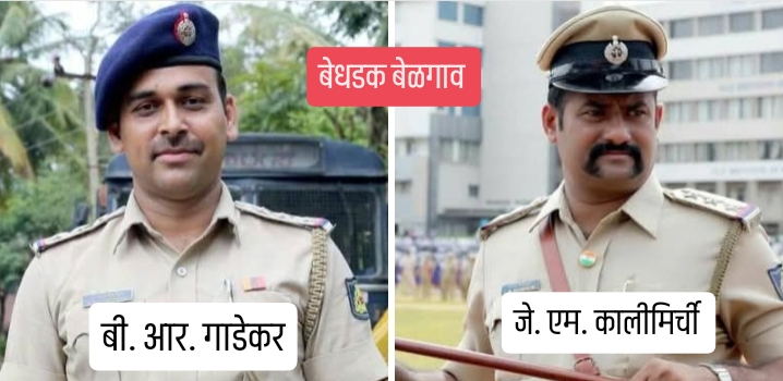 माळमारुती पोलीस ठाण्याचे पोलीस निरीक्षक जे. एम. कालीमिर्ची यांची बदली — शुभम शेळके सेल्फी प्रकरण ठरले अंगलट ???