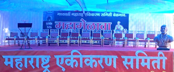 सीमाभागातील मराठी भाषिकांच्या महामेळाव्यासाठी बेळगाव तालुका महाराष्ट्र एकीकरण समितीची बैठक