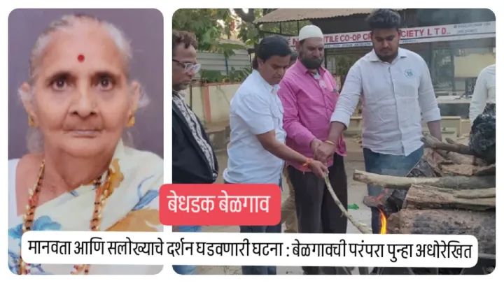 मानवता आणि सलोख्याचे दर्शन घडवणारी घटना : बेळगावची परंपरा पुन्हा अधोरेखित