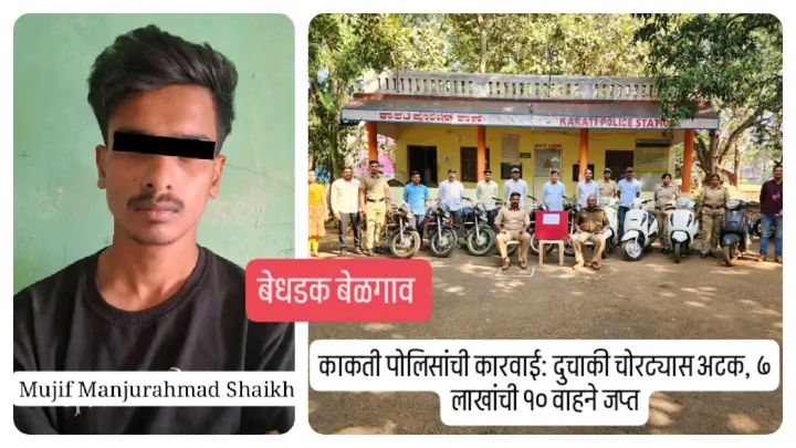 काकती पोलिसांची कारवाई: दुचाकी चोरट्यास अटक, ७ लाखांची १० वाहने जप्त