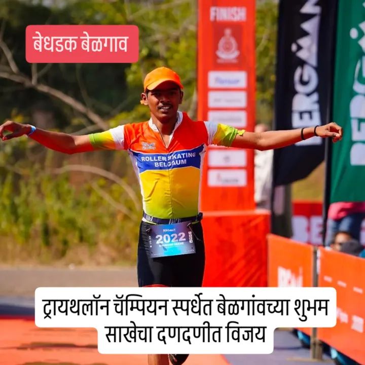 ट्रायथलॉन चॅम्पियन स्पर्धेत बेळगांवच्या शुभम साखेचा दणदणीत विजय