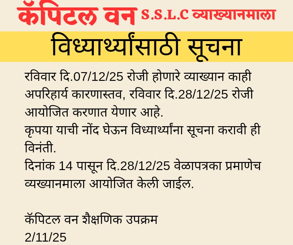कॅपिटल वन SSLC व्याख्यानमालेतील ७ डिसेंबरचे व्याख्यान २८ डिसेंबर रोजी होणार