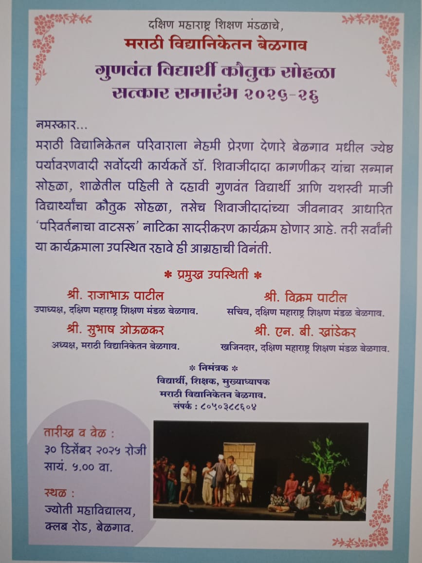 मराठी विद्यानिकेतनतर्फे डॉ. शिवाजीदादा कागणीकर यांचा सत्कार व ‘परिवर्तनाचा वाटसरू’ बाल एकांकिकेचे आयोजन