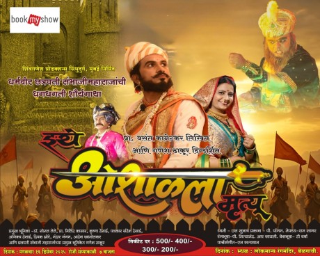 बेळगावमध्ये रंगणार धर्मवीर छत्रपती संभाजी महाराजांची धगधगती शौर्यगाथा, महाराजांच्या जीवनावरील अजरामर नाट्यकृती “इथे ओशाळला मृत्यू”
