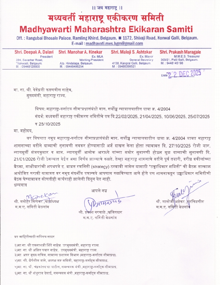 मध्यवर्ती महाराष्ट्र एकीकरण समितीचे मुख्यमंत्र्यांना पत्र , सीमा प्रश्नासाठी उच्चाधिकार समितीची तात्काळ बैठक बोलवण्याची मागणी