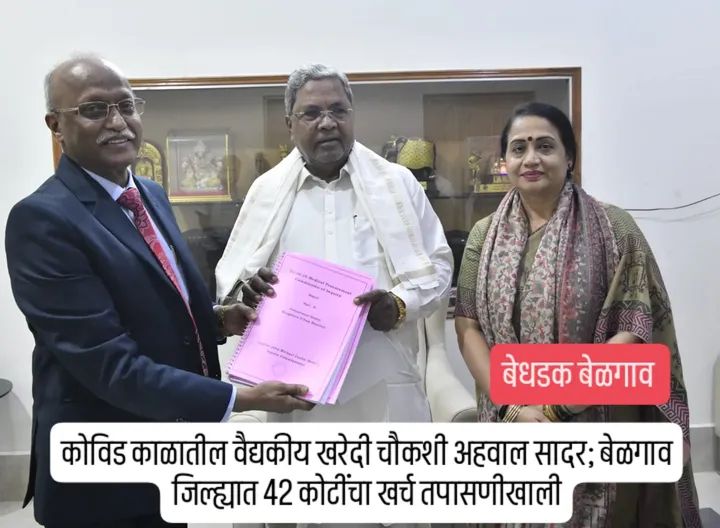 कोविड काळातील वैद्यकीय खरेदी चौकशी अहवाल सादर; बेळगाव जिल्ह्यात 42 कोटींचा खर्च तपासणीखाली