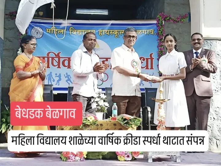 महिला विद्यालय शाळेच्या वार्षिक क्रीडा स्पर्धा थाटात संपन्न