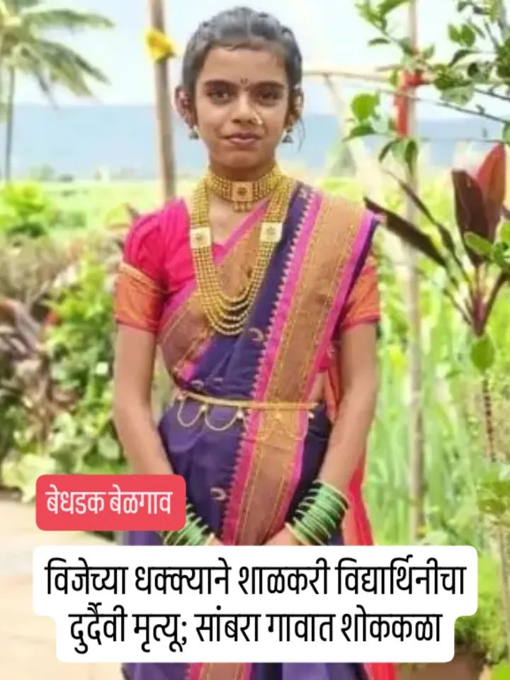 विजेच्या धक्क्याने शाळकरी विद्यार्थिनीचा दुर्दैवी मृत्यू; सांबरा गावात शोककळा
