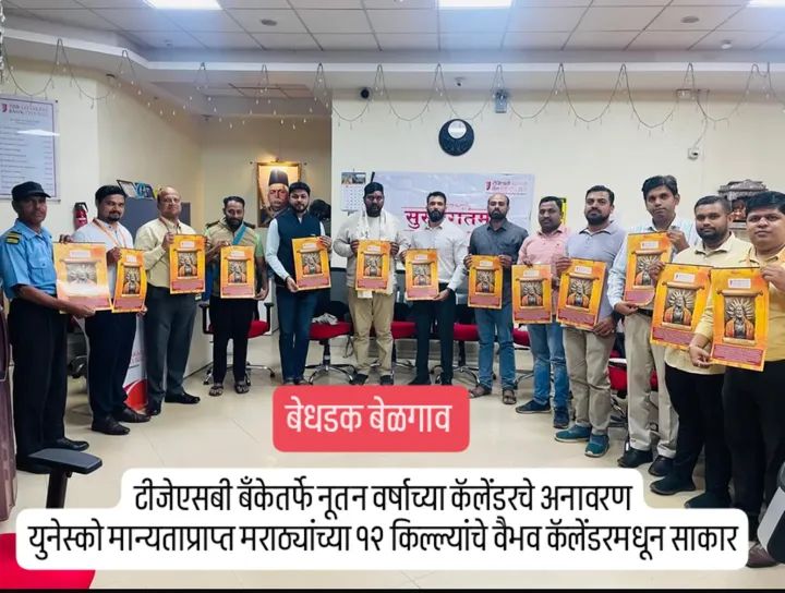 टीजेएसबी बँकेतर्फे नूतन वर्षाच्या कॅलेंडरचे अनावरण