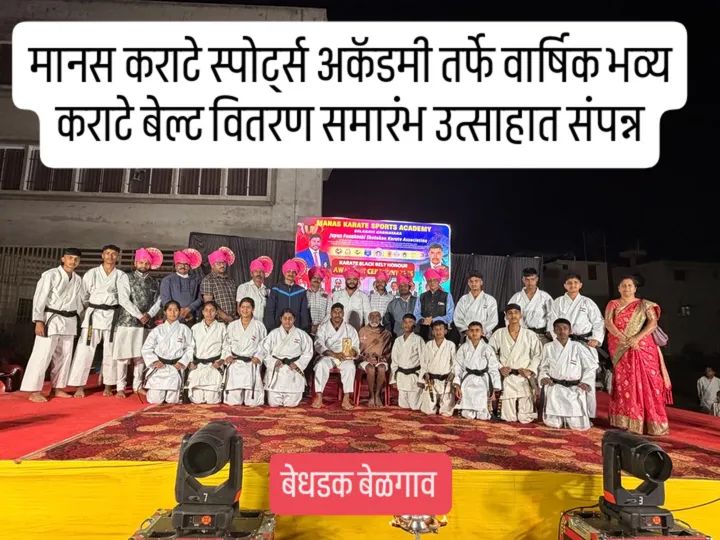 मानस कराटे स्पोर्ट्स अकॅडमी तर्फे वार्षिक भव्य कराटे बेल्ट वितरण समारंभ उत्साहात संपन्न