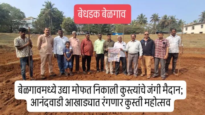 बेळगावमध्ये उद्या मोफत निकाली कुस्त्यांचे जंगी मैदान; आनंदवाडी आखाड्यात रंगणार कुस्ती महोत्सव