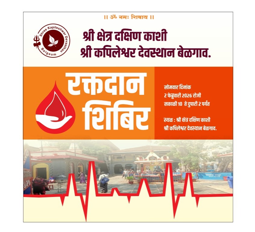 श्री क्षेत्र दक्षिण काशी कपिलेश्वर देवस्थानतर्फे भव्य रक्तदान शिबिराचे आयोजन