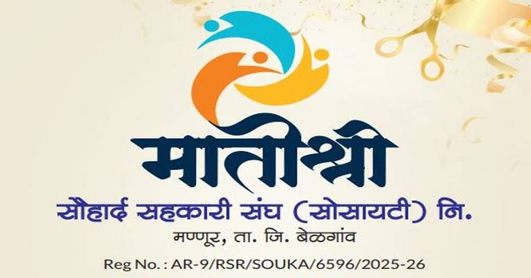 मातोश्री सोसायटीच्या वतीने हळदी-कुंकूच्या निमित्ताने महिला शक्तीचा गौरव; मण्णूरमध्ये उद्या सौभाग्य व सन्मान सोहळा