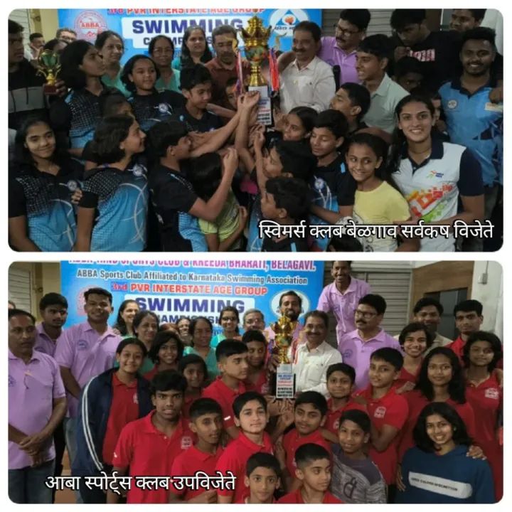 तिसऱ्या पीव्हीआर आंतरराज्य जलतरण स्पर्धेची सांगता , नंदिनी पेटकर व अमन सूनगार ठरले जलद जलतरणपटू, स्विमर्स क्लब बेळगाव सर्वकष विजेते, आबा स्पोर्ट्स क्लब उपविजेते