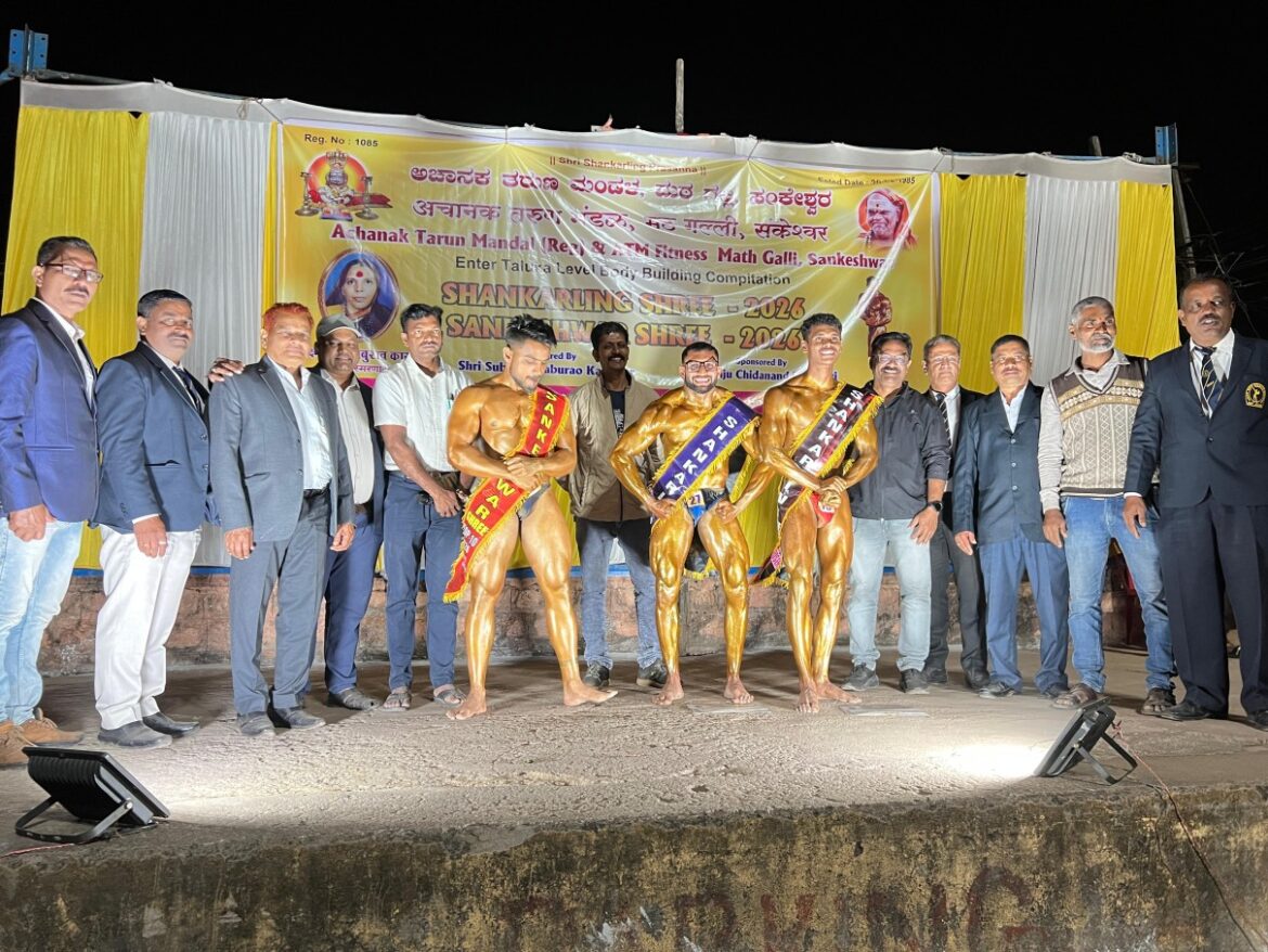 संकेश्वर जत्रेनिमित्त शरीरसौष्ठव स्पर्धा : निपाणीचा धीरज जाधव ठरला ‘शंकरलिंग श्री–2026’ विजेता