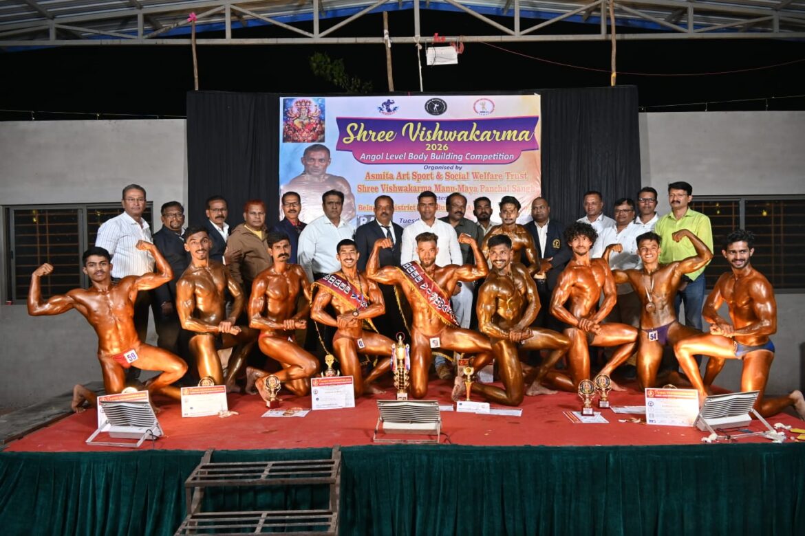 अनगोळ येथे श्री विश्वकर्मा जयंतीनिमित्त शरीरसौष्ठव स्पर्धा उत्साहात,संकेत सुरुतेकर ठरला ‘श्री विश्वकर्मा २०२६’