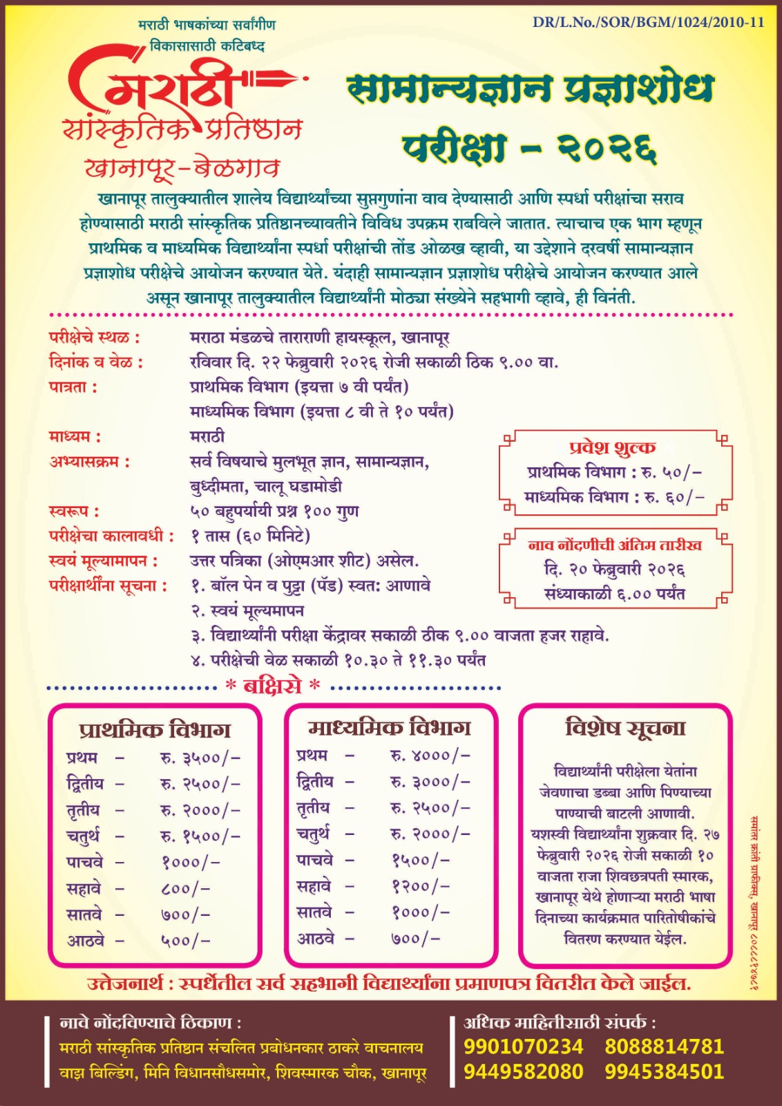 खानापुरात रविवारी सामान्यज्ञान प्रज्ञाशोध परीक्षा,मराठी सांस्कृतिक प्रतिष्ठान आणि राज्य मराठी विकास संस्थेकडून आयोजन