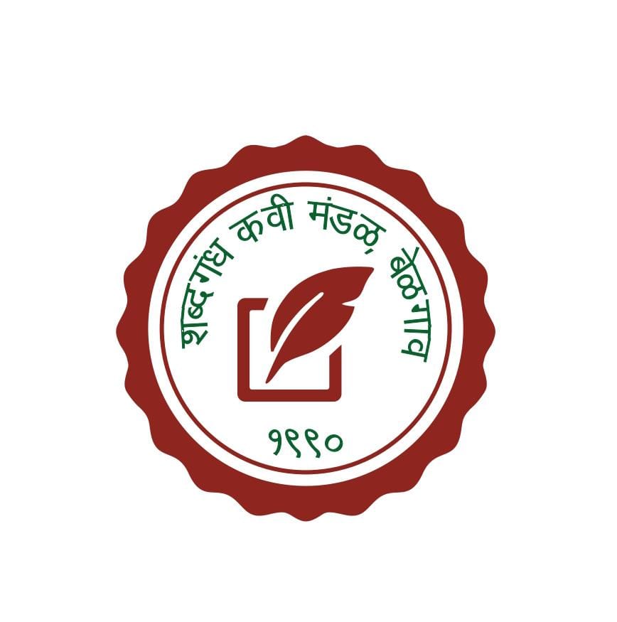 मराठी भाषा गौरव दिनानिमित्त २८ फेब्रुवारीला शब्दगंध कवी मंडळ संघाचा विशेष कार्यक्रम