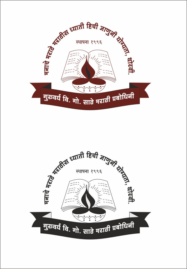 गुरुवर्य वि.गो साठे प्रबोधिनीतर्फे मराठी भाषा दिनानिमित्त प्रेरणादायी कार्यक्रम