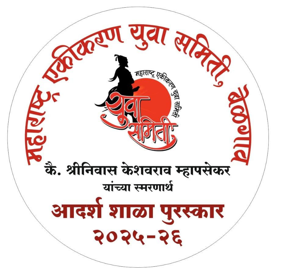 महाराष्ट्र एकीकरण युवा समितीच्या वतीने २०२५ -२६ “आदर्श मराठी शाळा पुरस्कार” जाहीर. तसेच उल्लेखनिक कामगिरी करणाऱ्या इतर तीन शाळांचा सुद्धा विशेष पुरस्कार देऊन होणार सन्मान