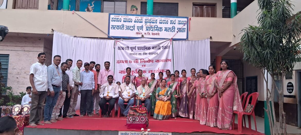 सांबरा येथील सरकारी मराठी प्राथमिक शाळेत निरोप समारंभ आणि स्नेहसंमेलन उत्साहात संपन्न