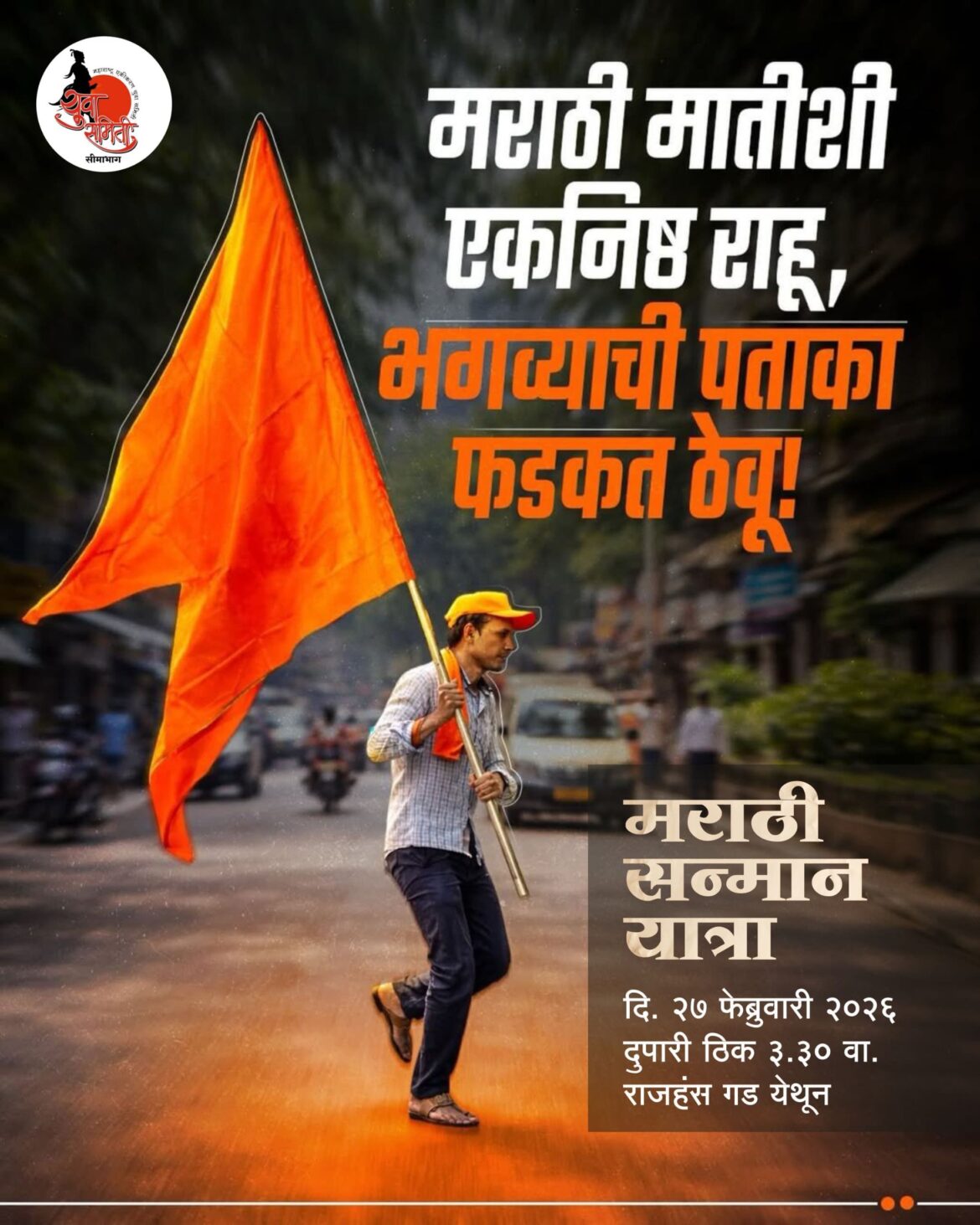 मराठी सन्मान यात्रा २७ फेब्रुवारी ऐवजी होणार १५ मार्च रोजी