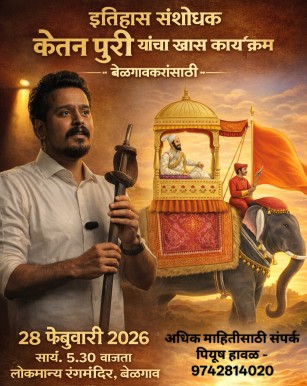 इतिहास संशोधक केतन पुरी यांचा खास कार्यक्रम प्रथमच बेळगावकरांसाठी