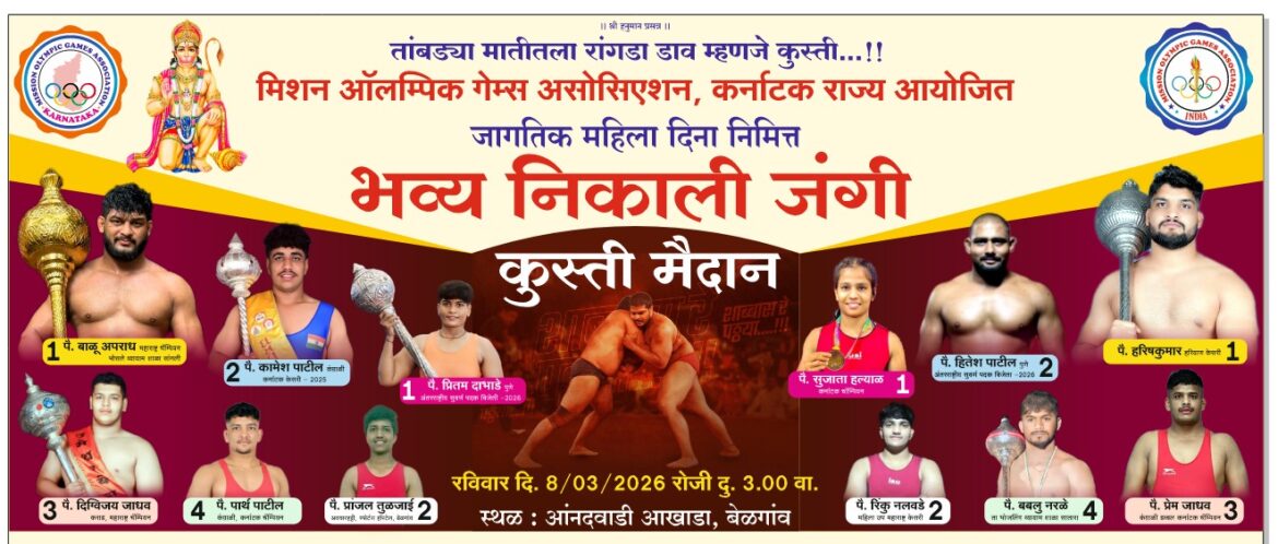 मिशन ऑलिंपिक गेम्स असोसिएशन कर्नाटक तर्फे आनंदवाडी आखाड्यात रविवारी भव्य जंगी कुस्ती मैदान