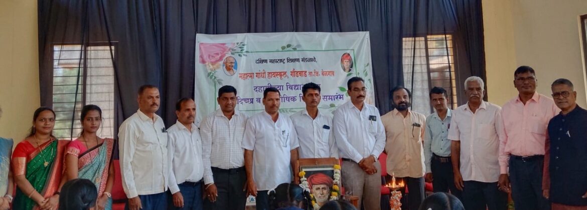 महात्मा गांधी हायस्कूल गौंडवाड येथे दहावी विद्यार्थ्यांचा सदिच्छा व पारितोषिक वितरण समारंभ उत्साहात