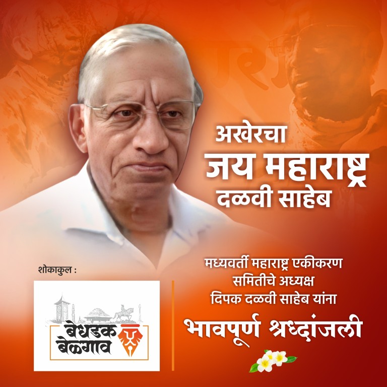 दीपक दळवी… हे नाव उच्चारताच सीमाभागातील प्रत्येक मराठी मनात एकच भावना दाटून येते—जिद्द, त्याग आणि अखंड लढ्याची प्रेरणा.