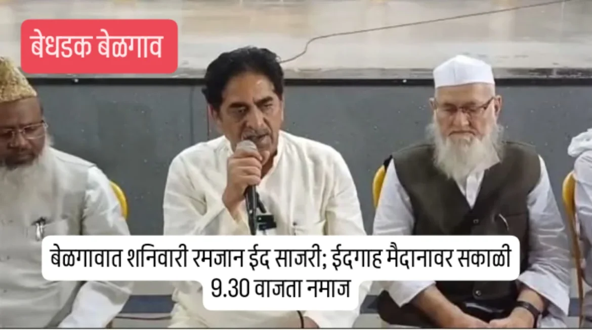 बेळगावात शनिवारी रमजान ईद साजरी; ईदगाह मैदानावर सकाळी 9.30 वाजता नमाज
