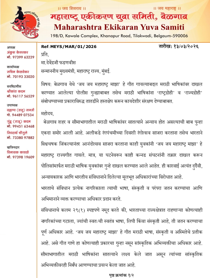 बेळगावात ‘जय जय महाराष्ट्र माझा’ गीत प्रकरण; मराठी युवकांवरील गुन्हे मागे घ्यावेत – महाराष्ट्र एकीकरण युवा समितीची मागणी