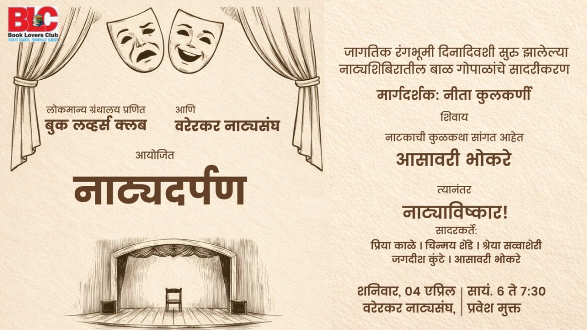 बुलक कार्यक्रमात बदल; ४ एप्रिलला विशेष नाट्य सादरीकरण