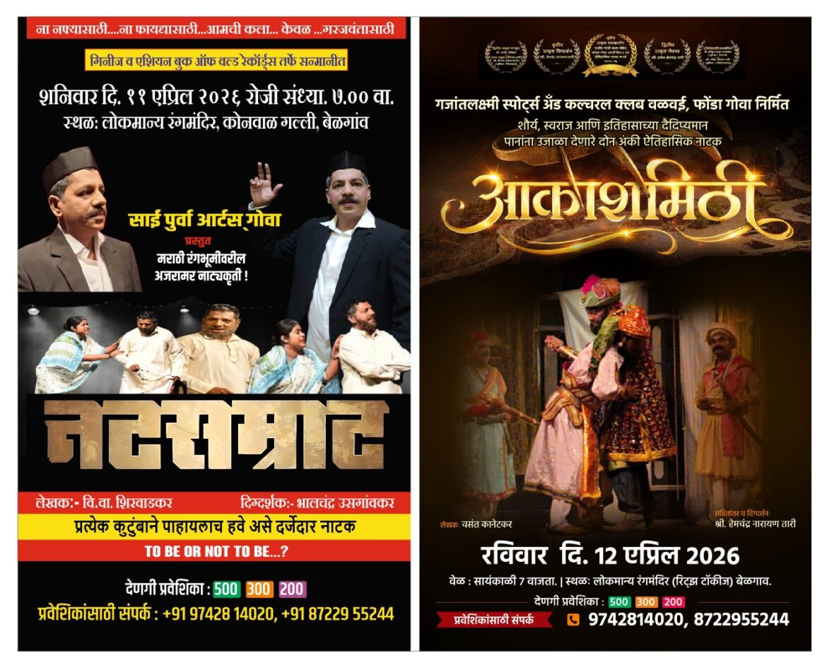 🎭 मराठी रंगभूमीच्या जतनासाठी बेळगावात दुहेरी नाट्यमहोत्सव; “नटसम्राट” आणि “आकाशमिठी” रंगणार!