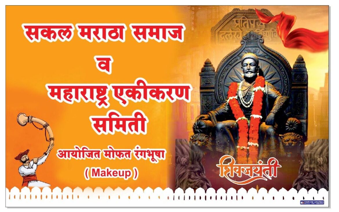 शिवजयंतीनिमित्त मोफत रंगभूषा सेवेचे आयोजन