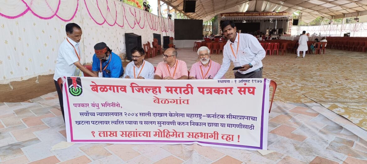 उदगीर येथील राष्ट्रीय अधिवेशनात सीमाप्रश्नाला जोर; मंत्री व पत्रकारांचा 1 लाख सह्यांच्या मोहिमेला पाठिंबा